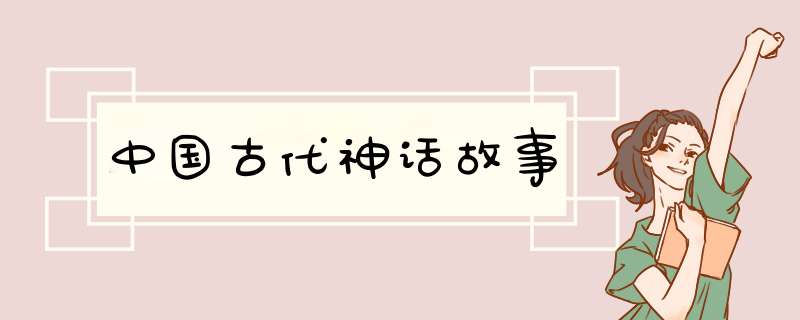 中国古代神话故事,第1张