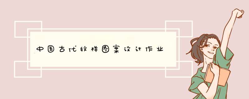 中国古代纹样图案设计作业,第1张