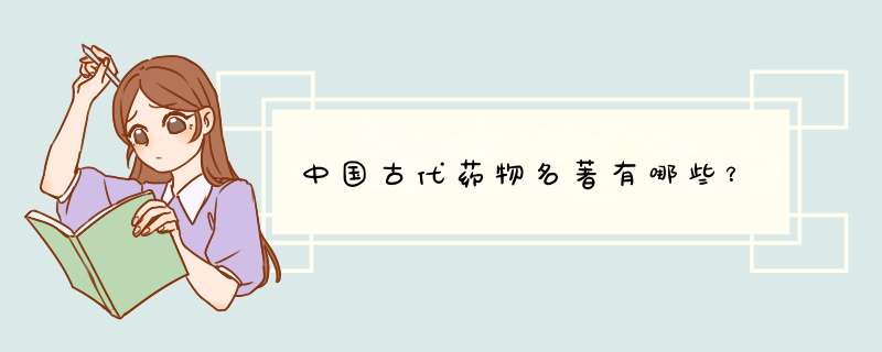 中国古代药物名著有哪些？,第1张