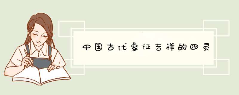 中国古代象征吉祥的四灵,第1张