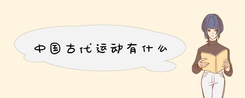中国古代运动有什么,第1张