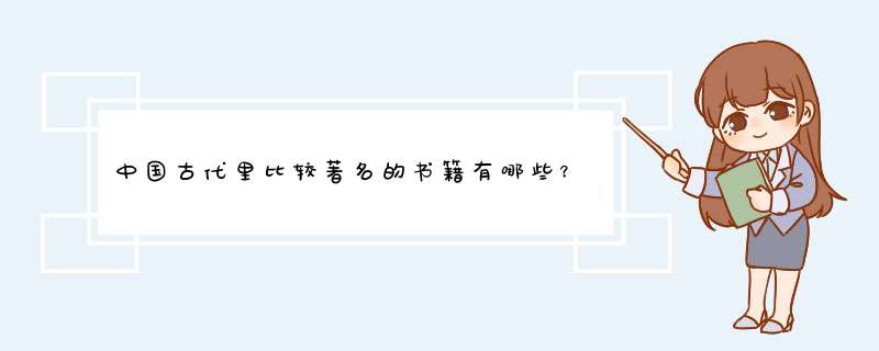 中国古代里比较著名的书籍有哪些？