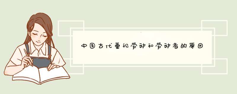 中国古代重视劳动和劳动者的原因