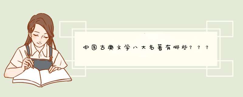 中国古典文学八大名著有哪些？？？,第1张