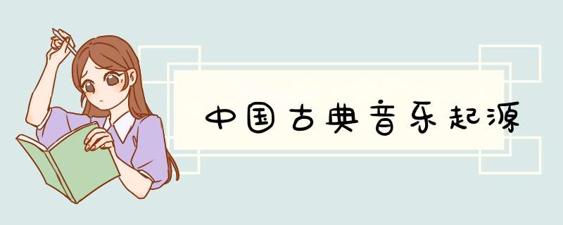 中国古典音乐起源,第1张