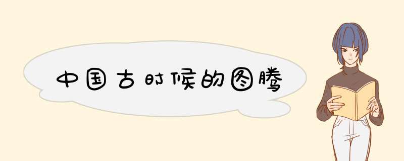 中国古时候的图腾,第1张