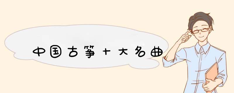 中国古筝十大名曲,第1张