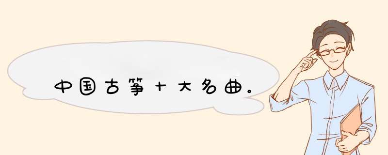 中国古筝十大名曲。,第1张