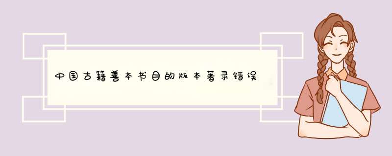 中国古籍善本书目的版本著录错误,第1张