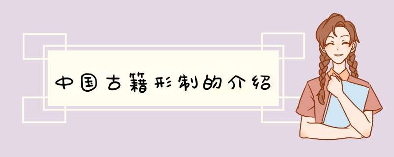 中国古籍形制的介绍,第1张