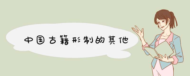 中国古籍形制的其他,第1张