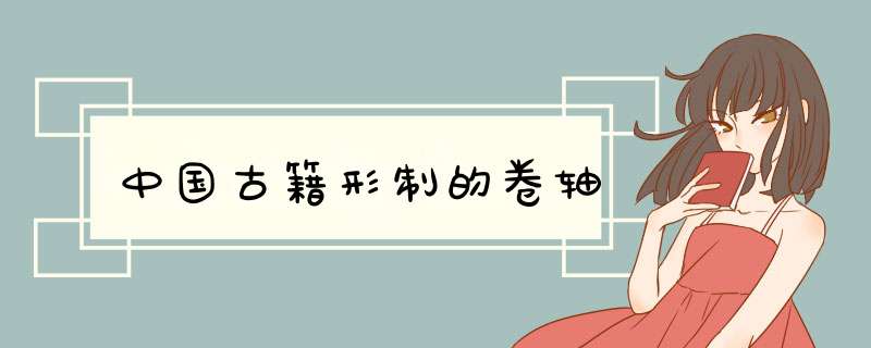 中国古籍形制的卷轴,第1张