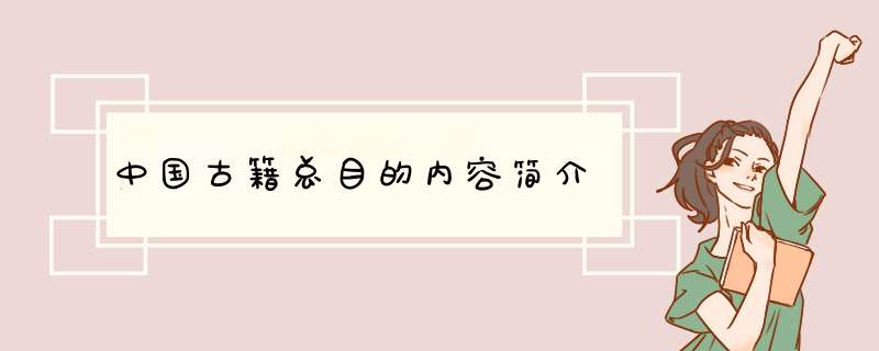 中国古籍总目的内容简介,第1张