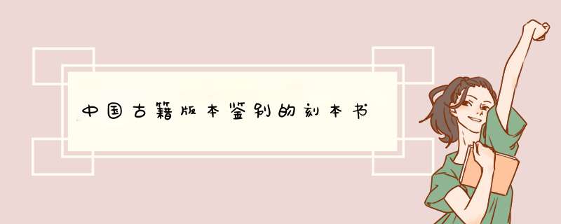 中国古籍版本鉴别的刻本书,第1张