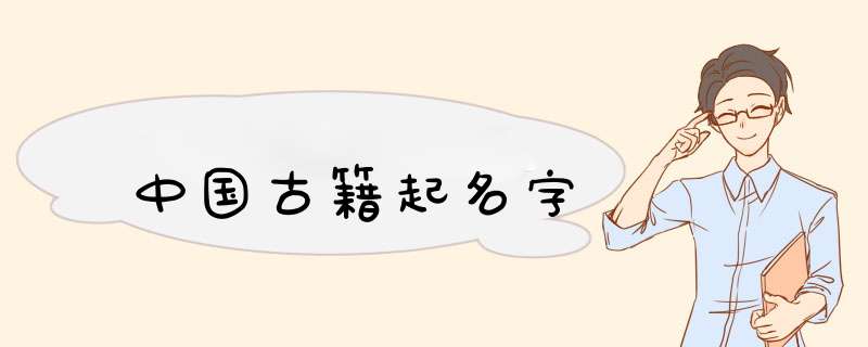 中国古籍起名字,第1张