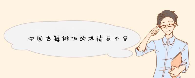 中国古籍辨伪的成绩与不足,第1张