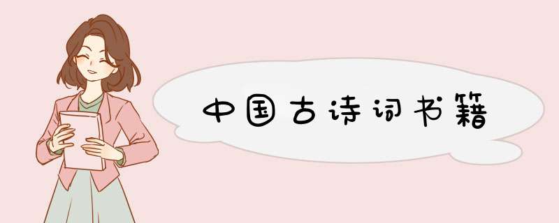 中国古诗词书籍,第1张