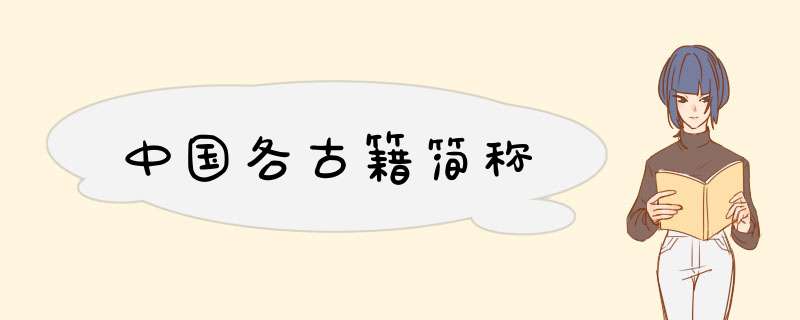 中国各古籍简称,第1张