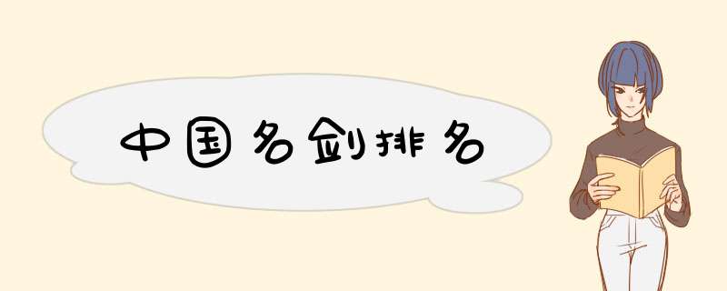 中国名剑排名,第1张