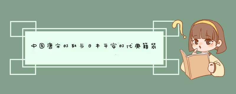 中国唐宋时期与日本平安时代典籍装帧有何不同？,第1张