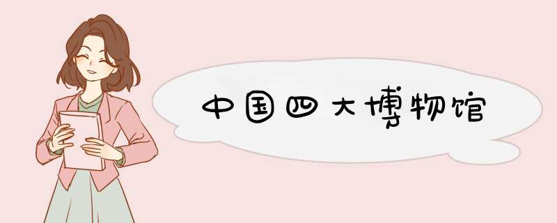 中国四大博物馆,第1张