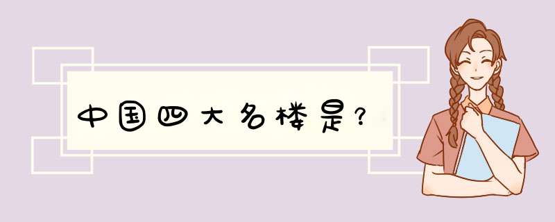 中国四大名楼是？,第1张