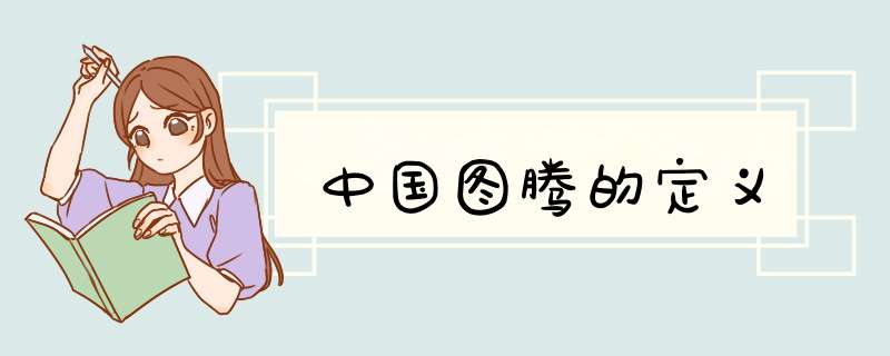 中国图腾的定义,第1张