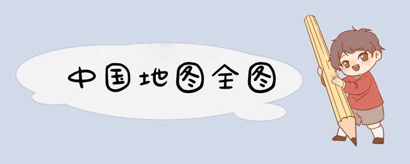中国地图全图,第1张