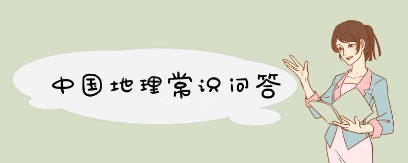 中国地理常识问答,第1张