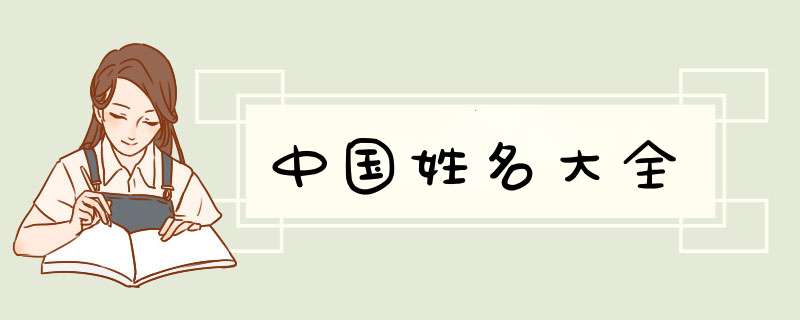 中国姓名大全,第1张