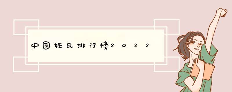 中国姓氏排行榜2022,第1张
