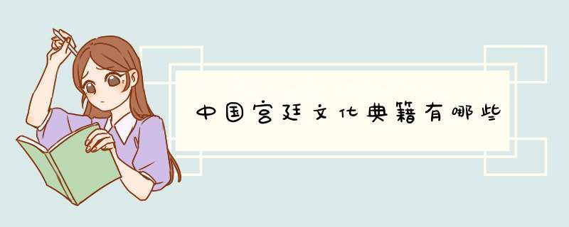 中国宫廷文化典籍有哪些,第1张