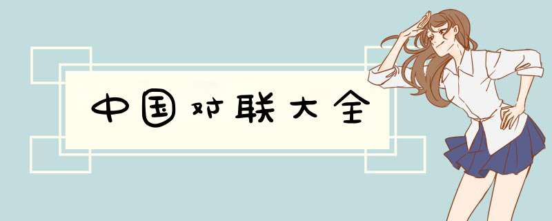 中国对联大全,第1张