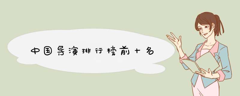 中国导演排行榜前十名