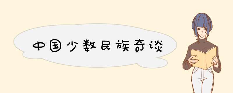 中国少数民族奇谈,第1张