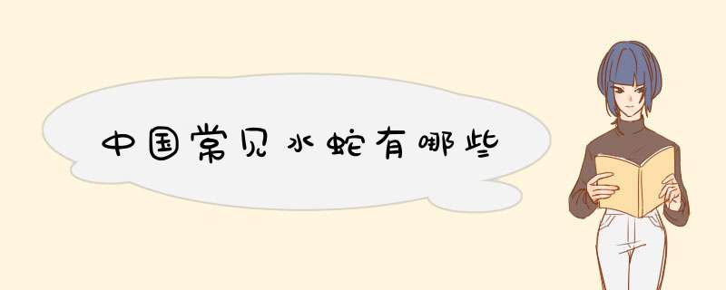 中国常见水蛇有哪些,第1张