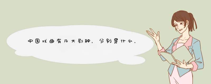 中国戏曲有几大剧种，分别是什么，你了解多少？