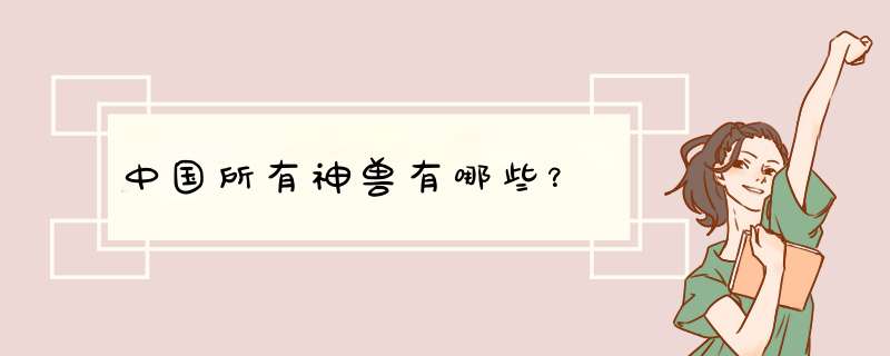 中国所有神兽有哪些？,第1张