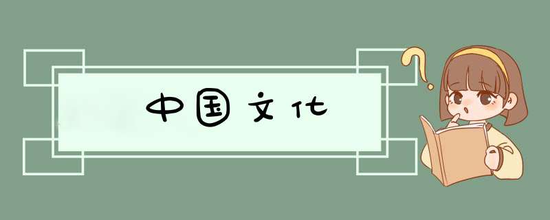 中国文化,第1张