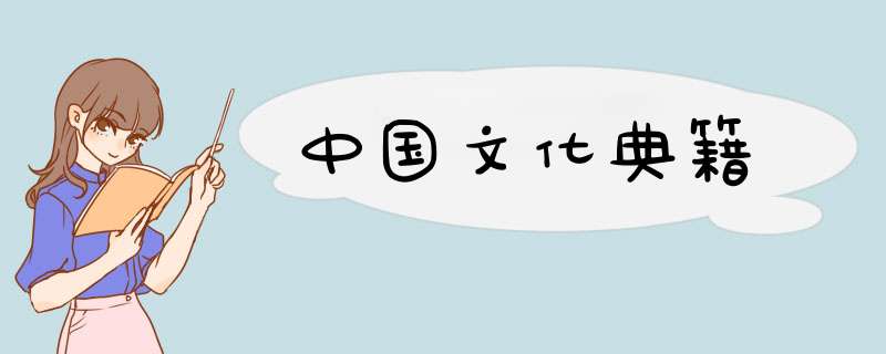 中国文化典籍,第1张