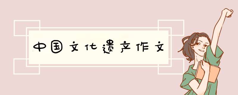 中国文化遗产作文,第1张