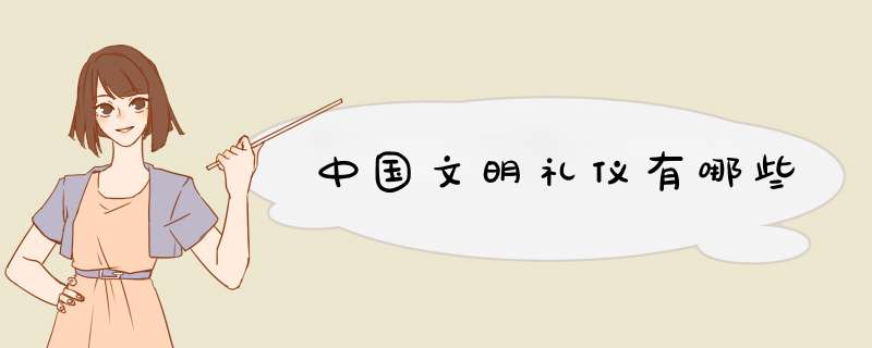 中国文明礼仪有哪些