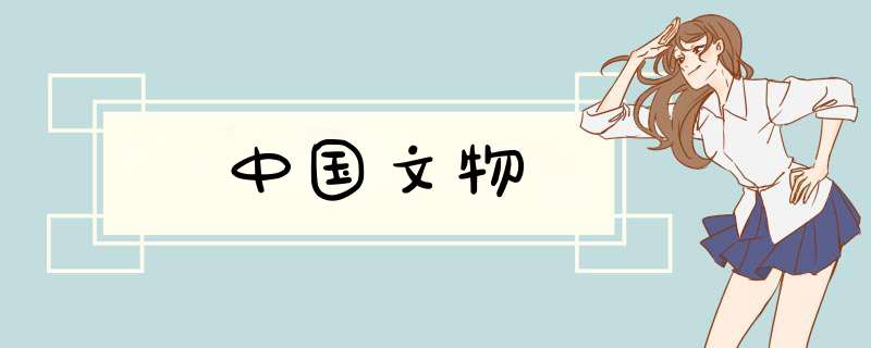 中国文物,第1张