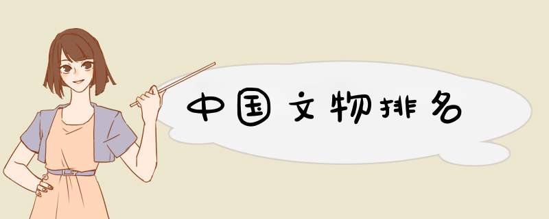 中国文物排名,第1张