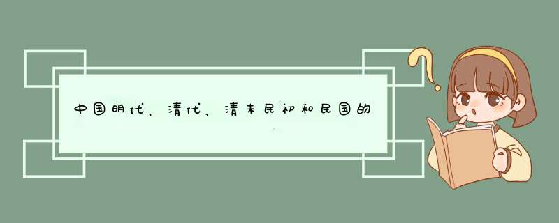 中国明代、清代、清末民初和民国的瓷器画家有哪些？,第1张