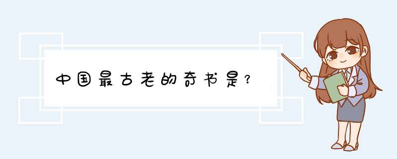 中国最古老的奇书是？,第1张