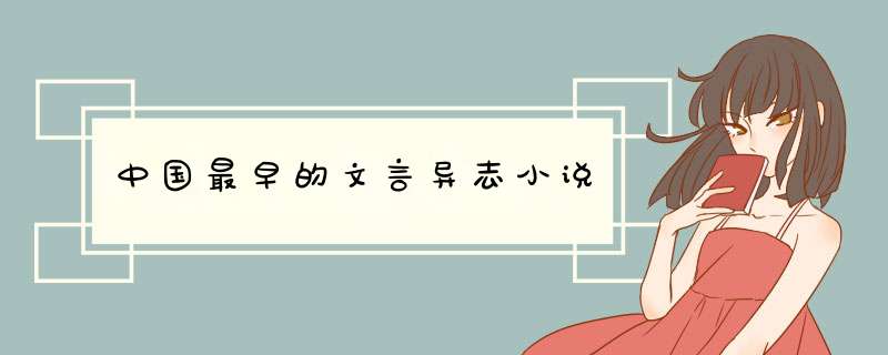 中国最早的文言异志小说