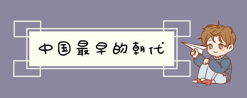 中国最早的朝代,第1张
