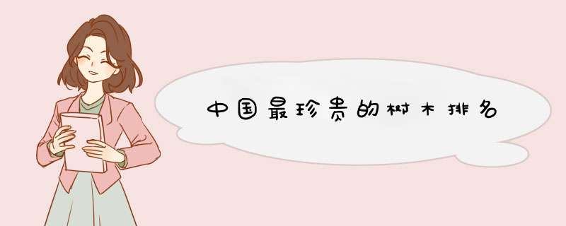 中国最珍贵的树木排名,第1张