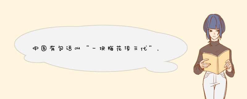 中国有句话叫“一块梅花传三代”，那是段怎样的历史和故事，Titoni在中国是怎样打造这样出的品牌形象的,第1张